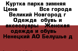 Куртка парка зимняя › Цена ­ 3 000 - Все города, Великий Новгород г. Одежда, обувь и аксессуары » Женская одежда и обувь   . Ненецкий АО,Белушье д.